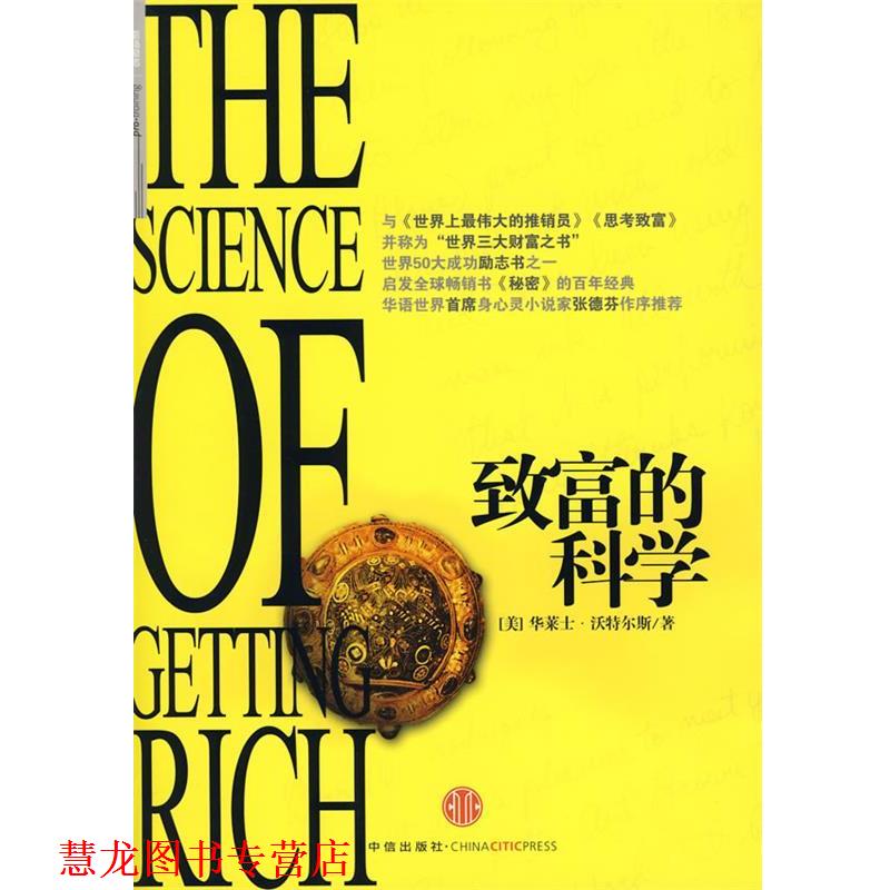 【正版书籍】 致富的科学 (美)沃特尔斯 著,萧楠 译 中信出版社