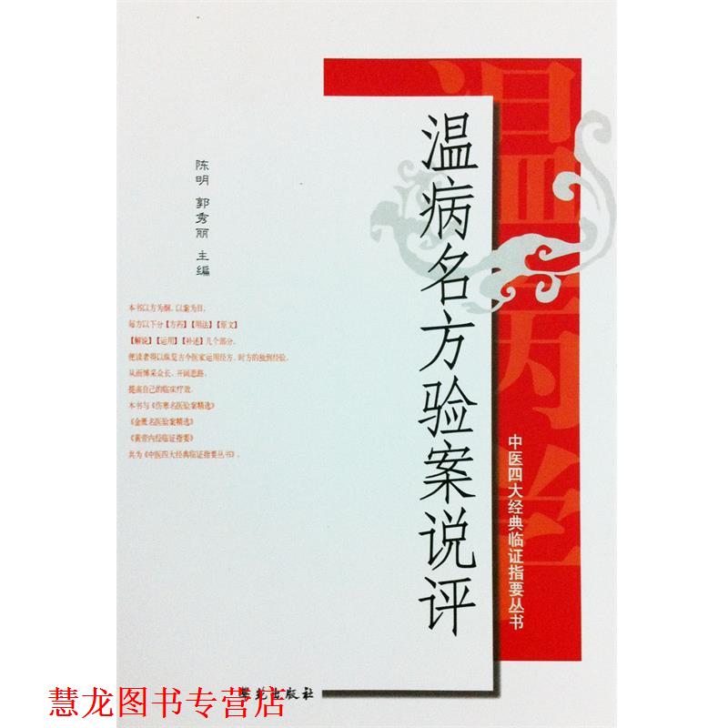 【正版书籍】 温病名方验案说评 陈明,郭秀丽 著 学苑出版社