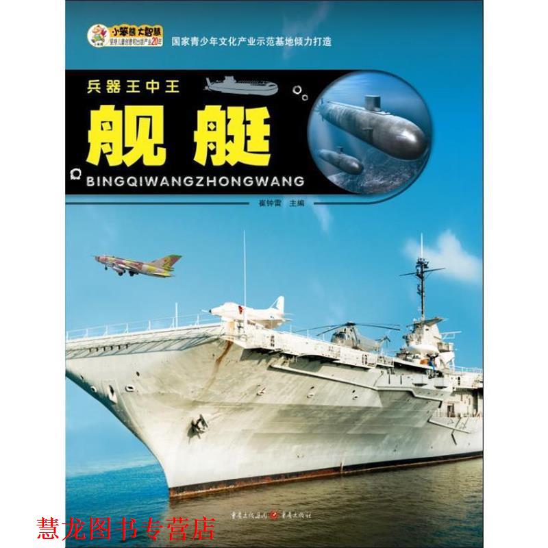 【正版书籍】 舰艇-兵器王中王 崔钟雷 编 重庆出版社