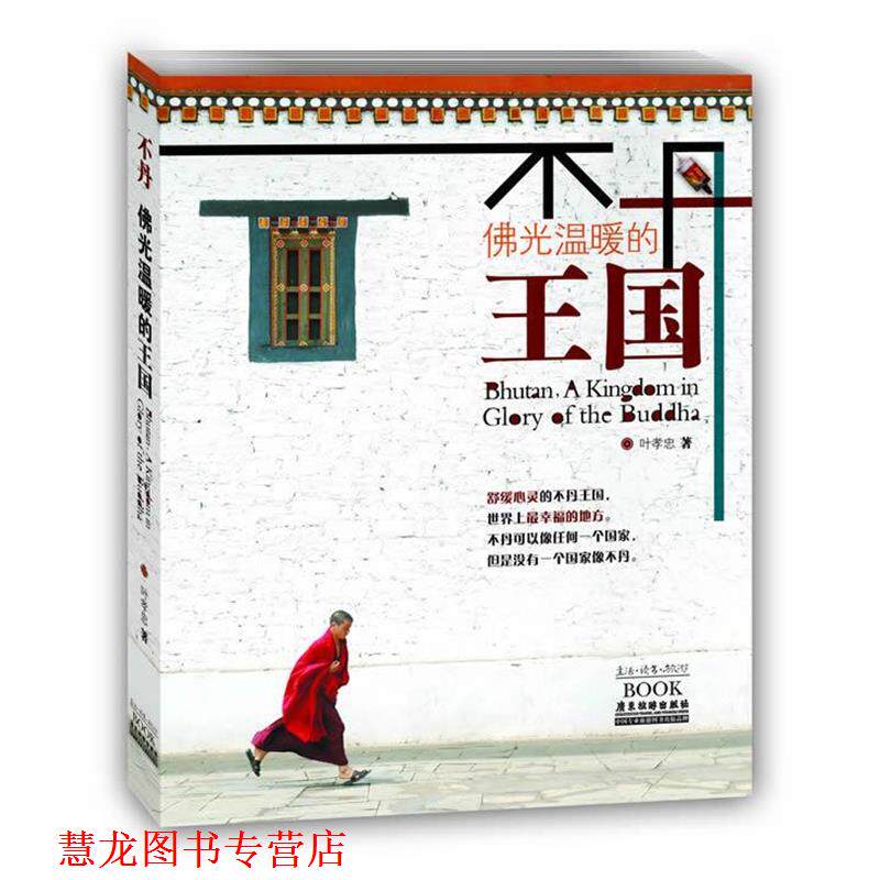 【正版书籍】 不丹：佛光温暖的王国 叶孝忠 广东旅游出版社