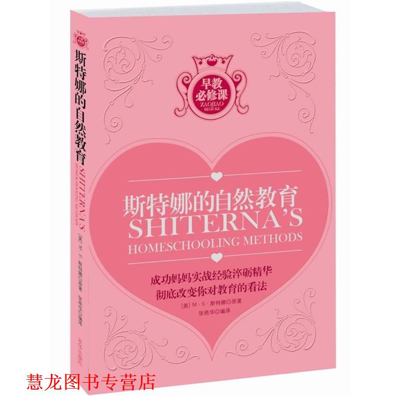 【正版书籍】 斯特娜的自然教育 (美)斯特娜 著,张艳华 译 京华出版社