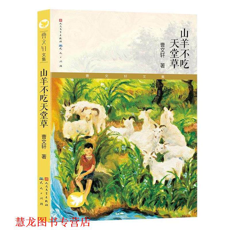 【正版书籍】 山羊不吃天堂草 曹文轩 天天出版社有限责任公司