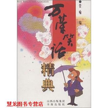 【正版书籍】 万荣笑话精典 管喻 山西出版集团,书海出版社