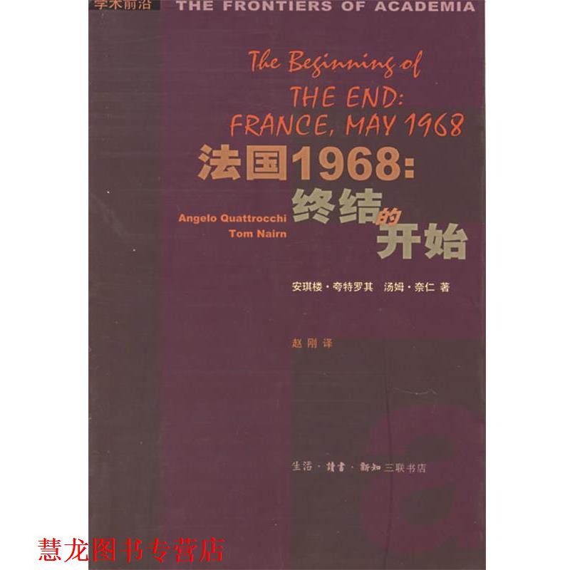 【正版书籍】 法国1968:终结的开始 (法)夸特罗其,奈仁 著,赵刚 译 生活·读书·新知三联书店