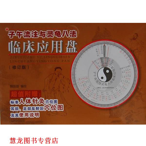 【正版书籍】 子午流注与灵龟八法临床应用盘 魏晋盛 编绘 山西科学技术出版社
