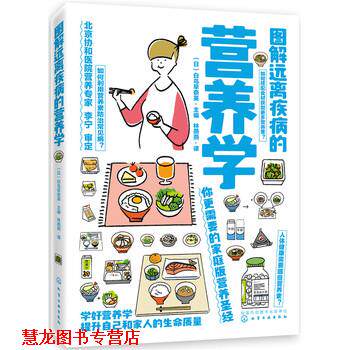 【正版书籍】 图解远离疾病的营养学 (日)白鸟早奈英 主编 化学工业出版社