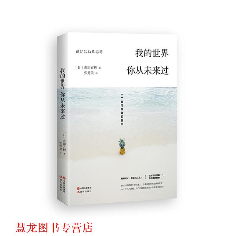 【正版书籍】 我的世界，你从未来过: 一个自闭症者的自白 【日】东田直树 著,张秀美 译 现代出版社