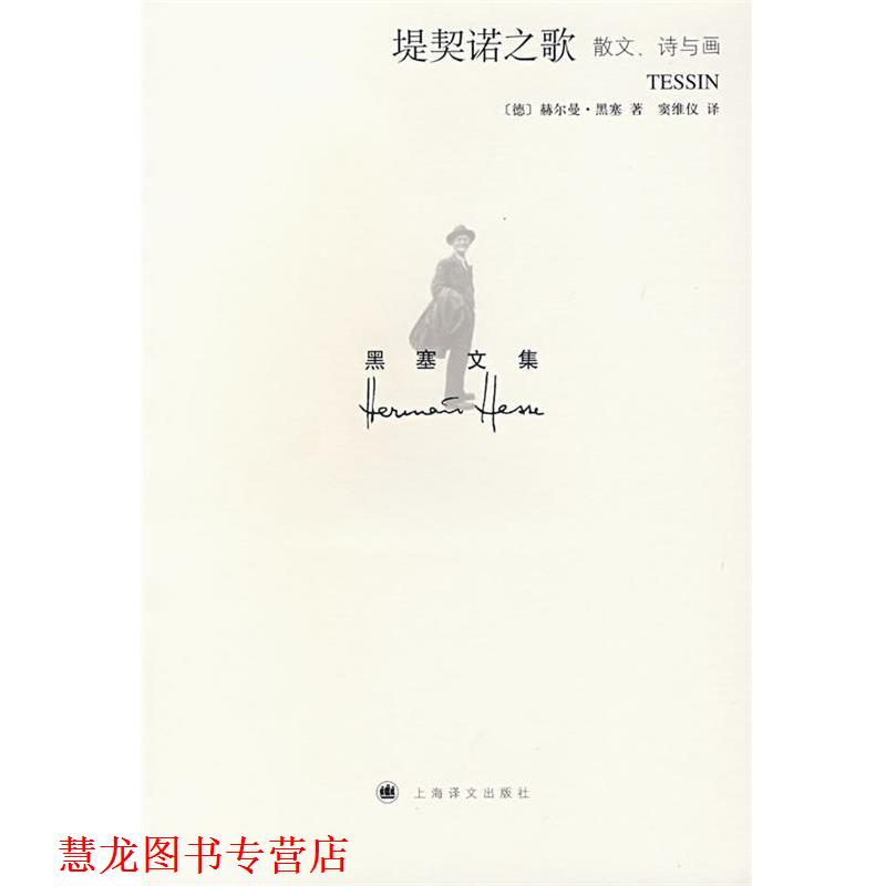 【正版书籍】 堤契诺之歌 (德)赫尔曼·黑塞　著,窦维仪　译 上海译文出版社