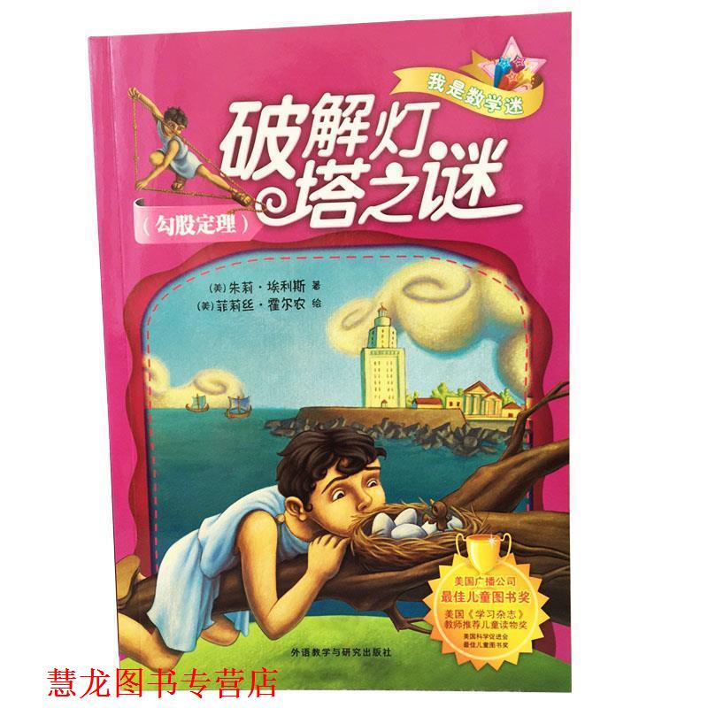 【正版书籍】 破解灯塔之谜勾股定理 美朱莉·埃利斯 外语教学与研究出版社