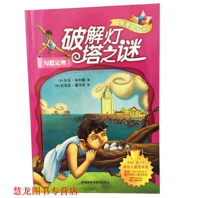 【正版书籍】 破解灯塔之谜勾股定理 美朱莉·埃利斯 外语教学与研究出版社