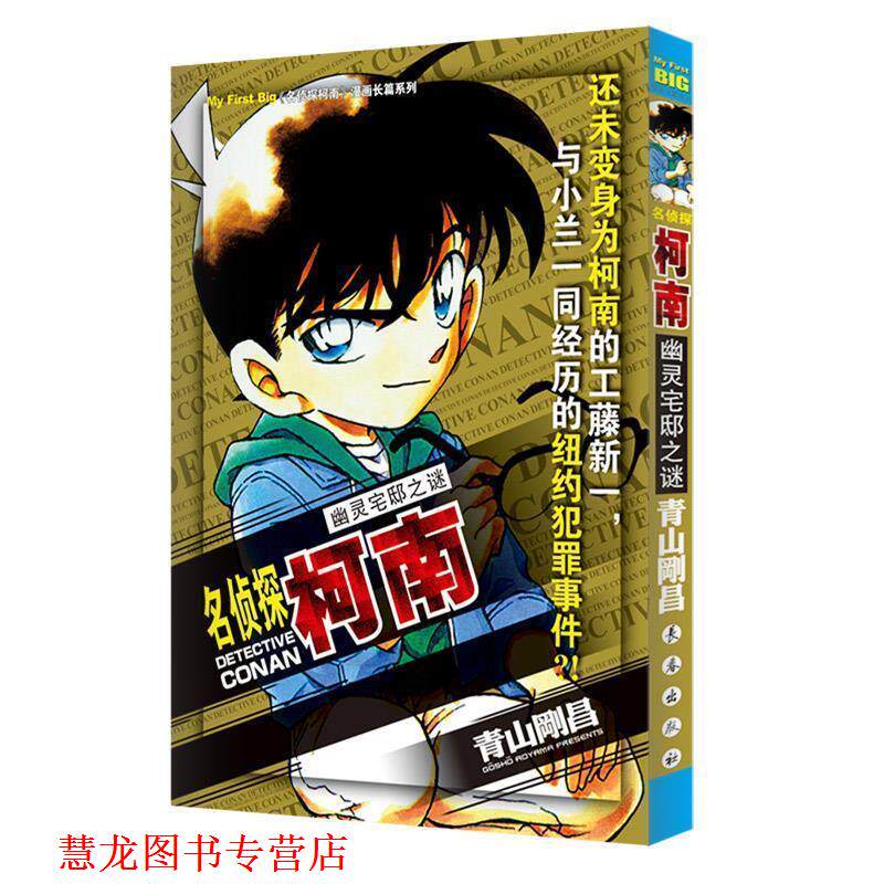 【正版书籍】 名侦探柯南漫画长篇系列 幽灵宅邸之谜 (日)青山剛昌 长春出版社