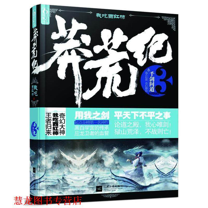 【正版书籍】 莽荒纪3:千剑问道 我吃西红柿 著 江苏文艺出版社