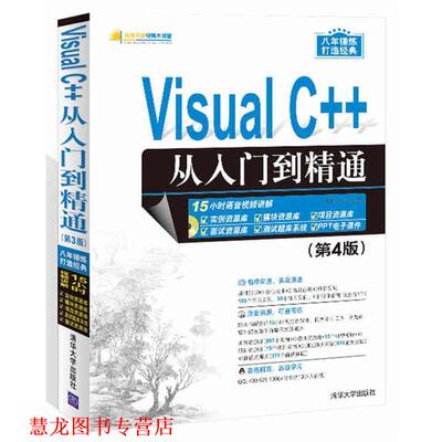 【正版书籍】 Visual C++从入门到精通 明日科技 清华大学出版社