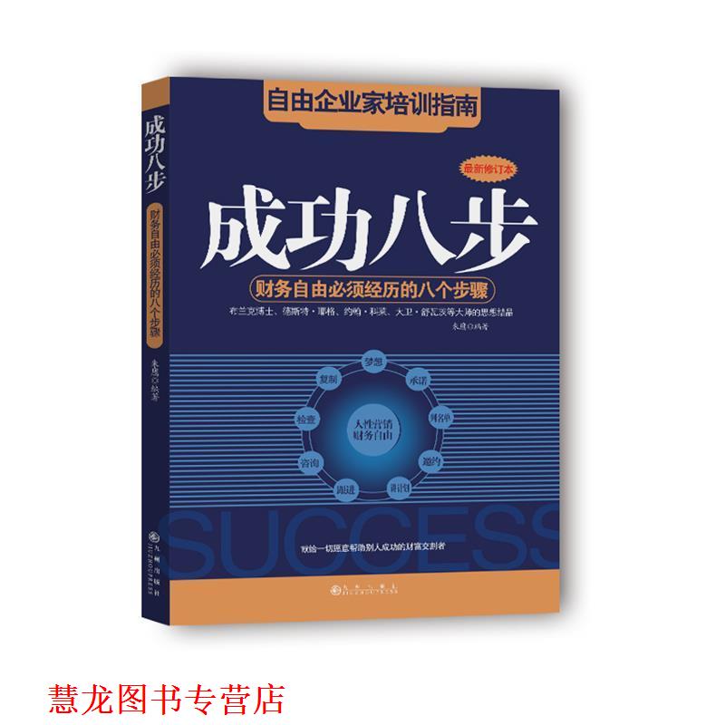 【正版书籍】 成功八步:财务自由必须经历的八个步骤 朱鹰 九州出版社