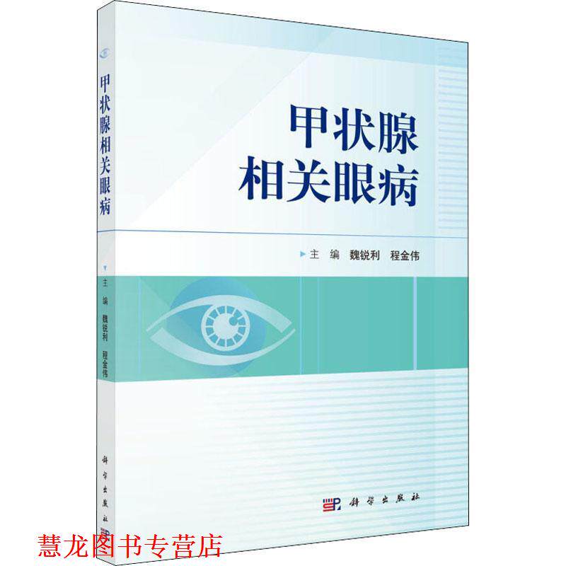 【正版书籍】 甲状腺相关眼病 编者:魏锐利,程金伟 科学出版社