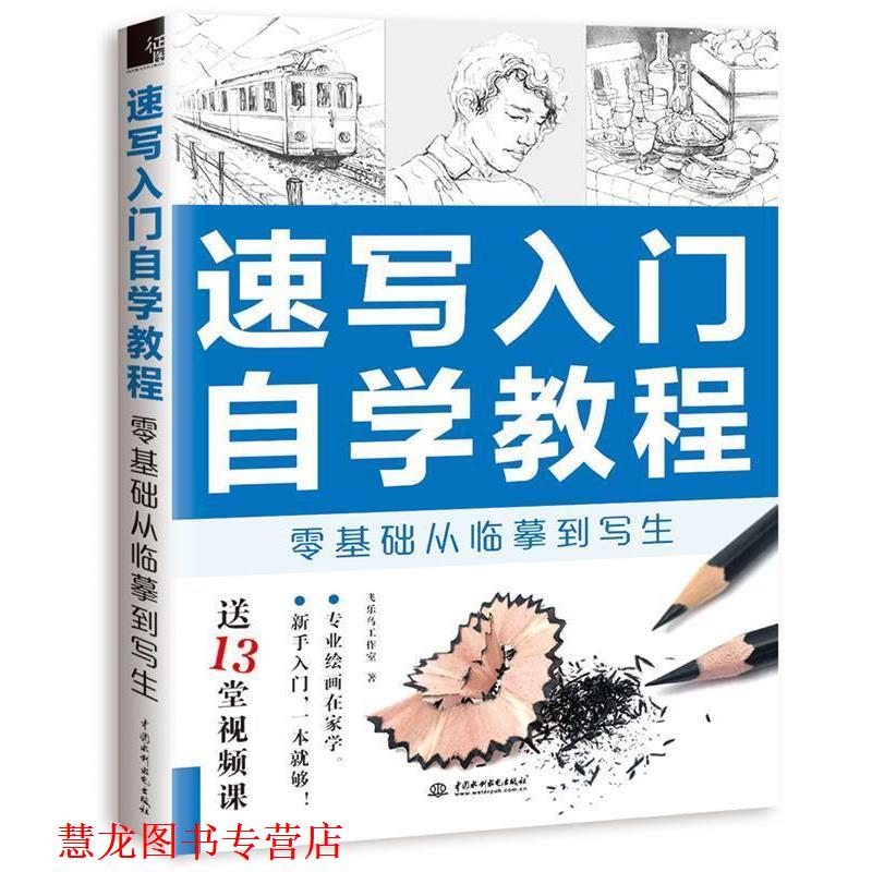 【正版书籍】 速写入门自学教程 零基础从临摹到写生 飞乐鸟工作室 水利水电出版社