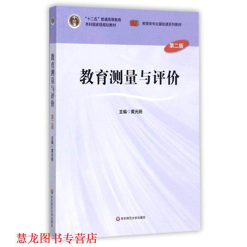 【正版书籍】 教育测量与评价 黄光扬 华东师范大学出版社
