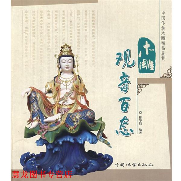 【正版书籍】 木雕观音百态 徐华铛 编著 中国林业出版社