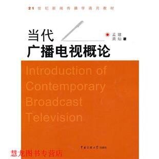 当代广播电视概论 孟建 黄灿 中国传媒大学出版 书籍 著 社 正版