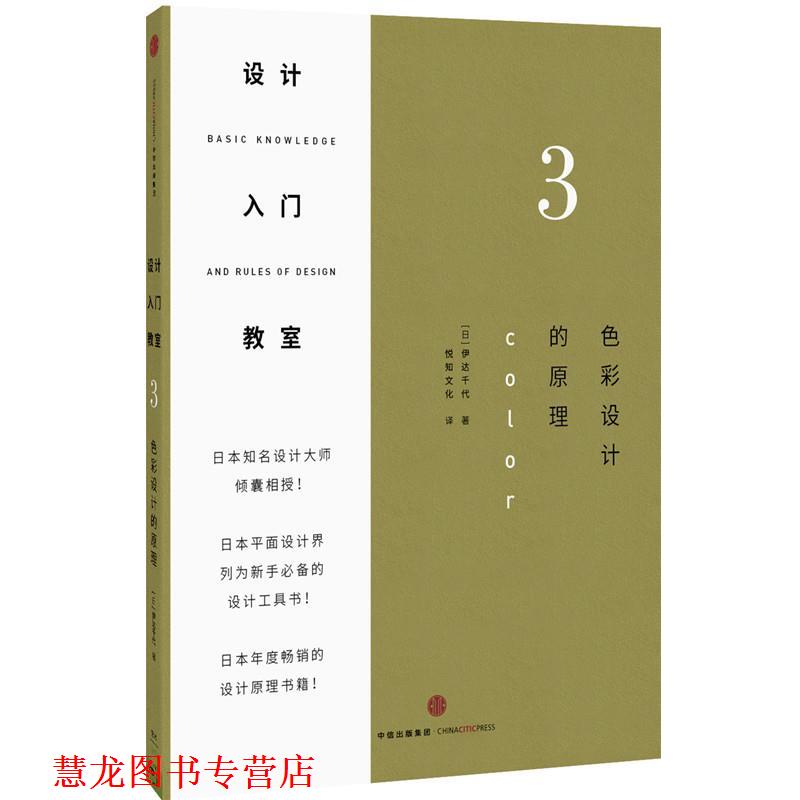 【正版书籍】 设计入门教室3 伊达千代 著,悦知文化 译 中信出版社