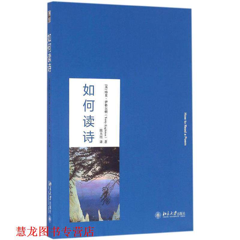 【正版书籍】 如何读诗 (英)特里·伊格尔顿(Terry Eaglton) 北京大学出版社