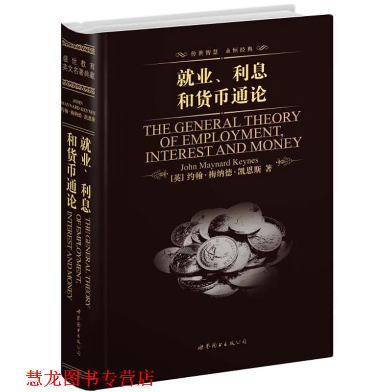 【正版书籍】 就业、利息和货币通论 [英]凯恩斯 世界图书出版公司