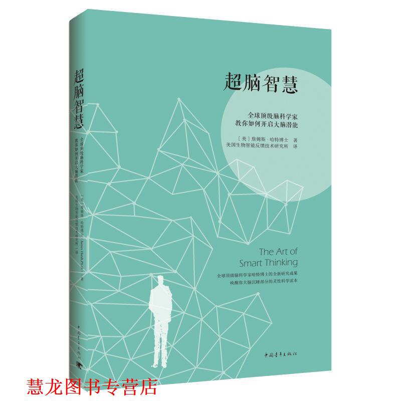 【正版书籍】 超脑智慧：脑科学家教你如何开启大脑潜能 [美]詹姆斯·哈特博士,美国生物质能反馈技术研究所 中国青年出版社