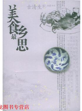 【正版书籍】 美食乡思 古清生 著 岳麓书社
