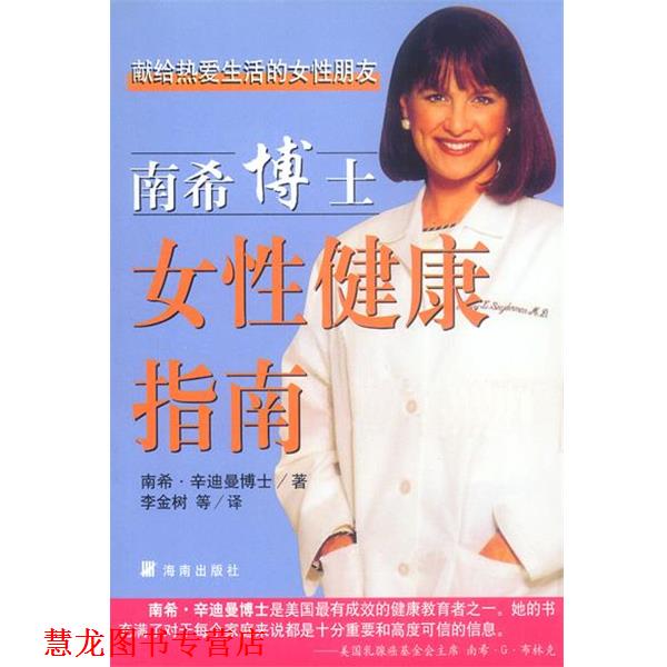 【正版书籍】 南希博士女性健康指南 (美) 辛迪曼 著,李金树等 译 海南出版社