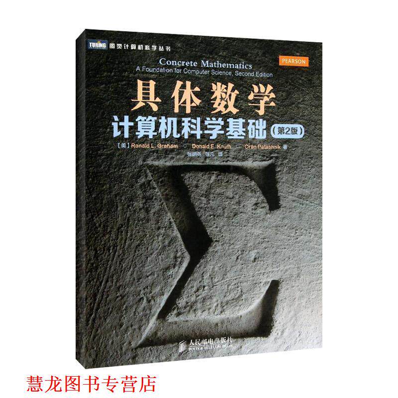 【正版书籍】 具体数学:计算机科学基础 [美]葛立恒 人民邮电出版社
