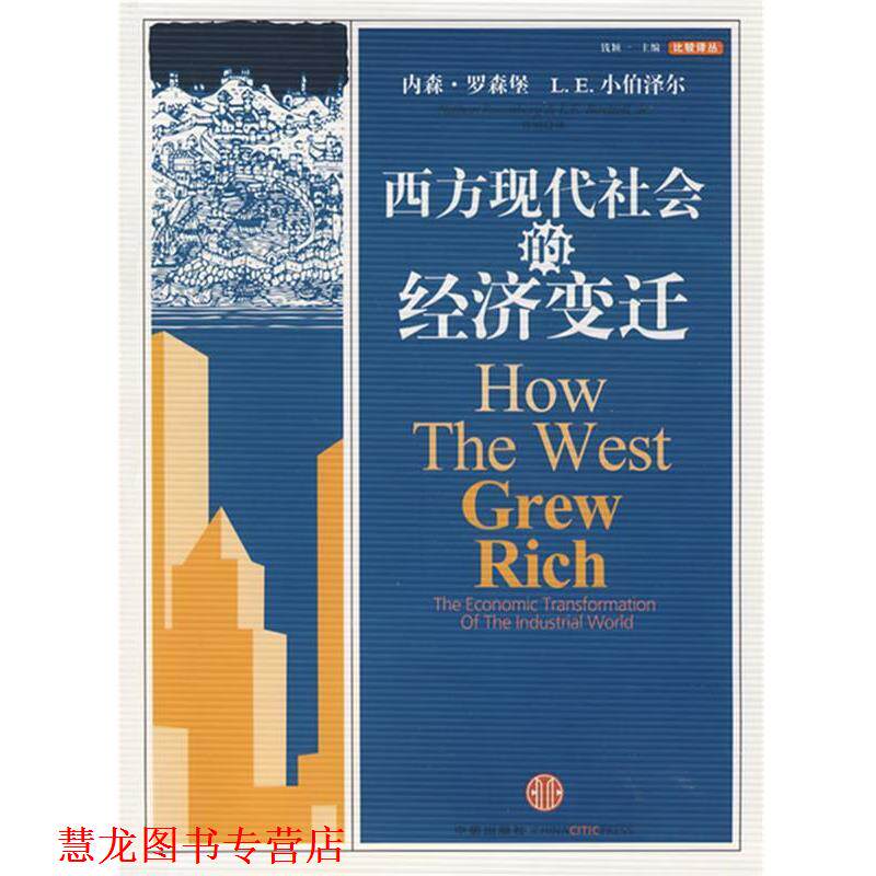 【正版书籍】 西方现代社会的经济变迁 (美)罗森堡,(美)小伯泽尔 著,曾刚 译 中信出版社