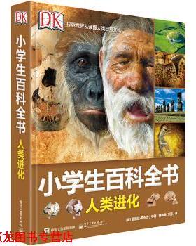 【正版书籍】 DK小学生百科全书 人类进化 [英] 爱丽丝·罗伯茨 等 著 电子工业出版社