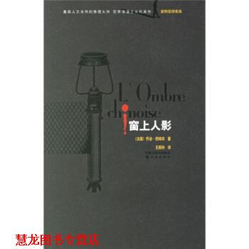 【正版书籍】 窗上人影 [比] 西姆农（Simenon G.） 著,王振孙 译 译林出版社