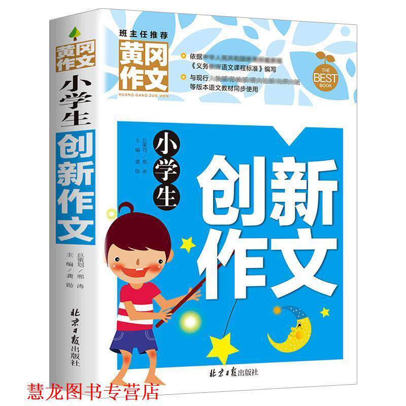 【正版书籍】 小学生创新作文 黄冈作文 龚勋