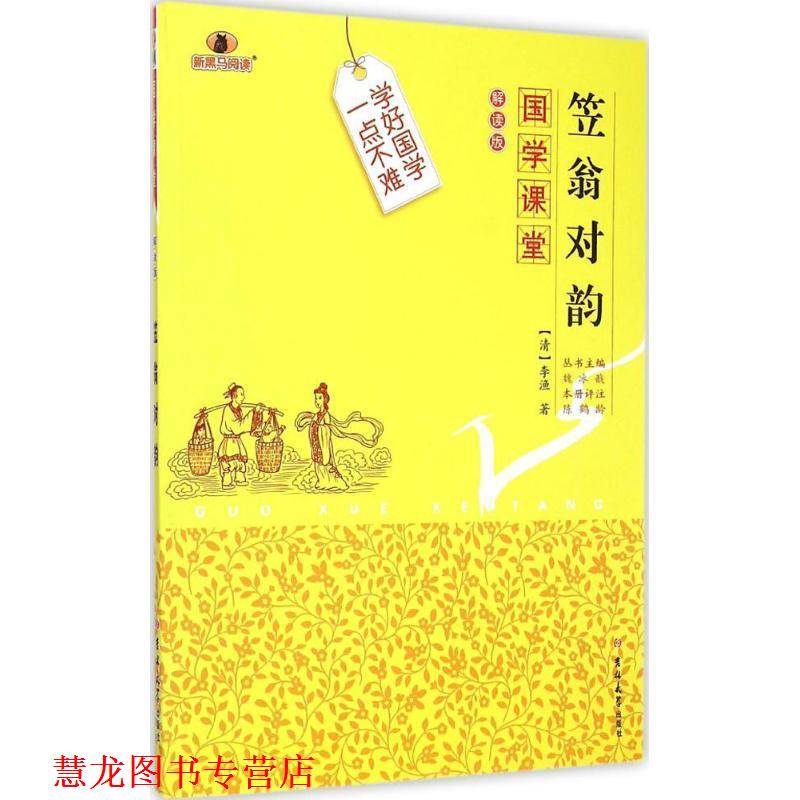 【正版书籍】 笠翁对韵 (清)李渔 著,陈鹤龄 评注,魏冰戬 丛书主编 吉林大学出版社