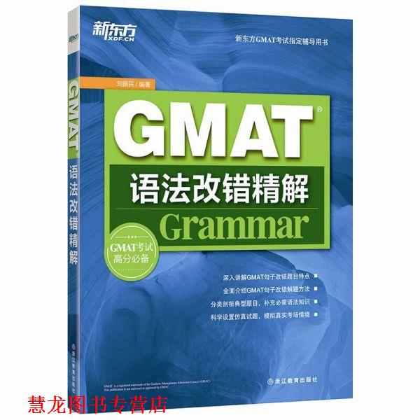 【正版书籍】 新东方 GMAT语法改错精解 刘振民　著 浙江教育出版社