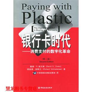 银行卡时代 社 中国金融出版 斯默兰 正版 书籍 著 数字化革命 消费 译 美 中国银联战略发展部 埃文斯