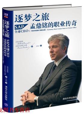 【正版书籍】 逐梦之旅-SAPCEO孟鼎铭的职业传奇 (美)孟鼎铭(McDermott,B.),(美)戈登 (Gordon,J.) 清华大学出版社