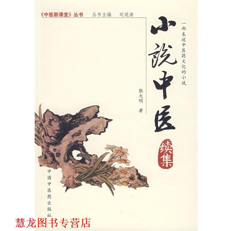 【正版书籍】 小说中医续集 张大明 著 中国中医药出版社