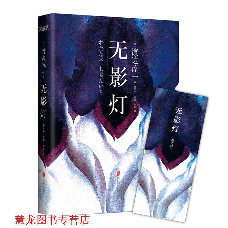 【正版书籍】 无影灯 渡边淳一 北京联合出版公司
