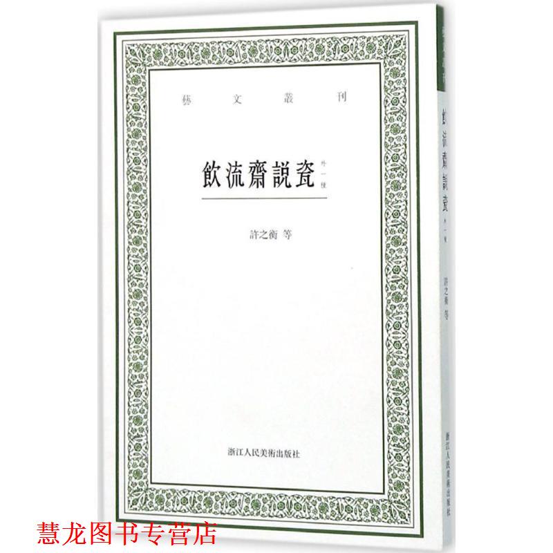 【正版书籍】 饮流斋说瓷-外一种 [清] 吴骞,许之衡 著,虞晓白 注 浙江人民美术出版社