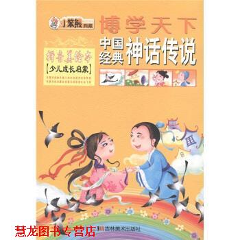 【正版书籍】 博学天下中国经典神话传说 崔钟雷 编 吉林美术出版社