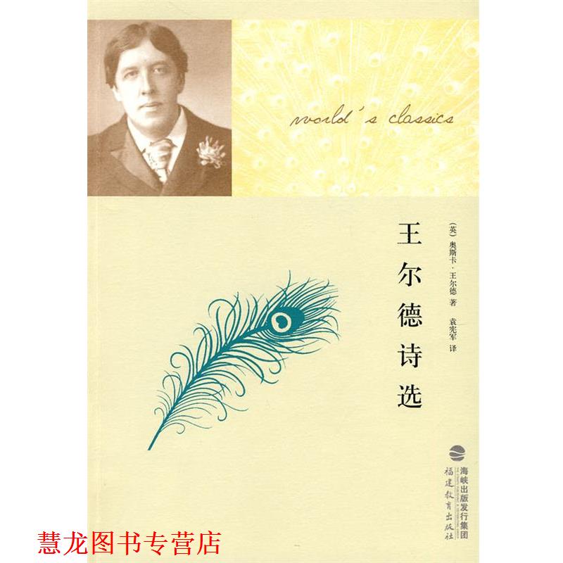 【正版书籍】 王尔德诗选 (英)王尔德 著,袁宪军 译 福建教育出版社