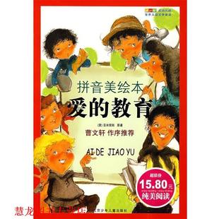 世界少年文学精选 意 正版 成长文库 改写 社 木沐 爱 书籍 原著 亚米契斯 教育 北京少年儿童出版 王一丁