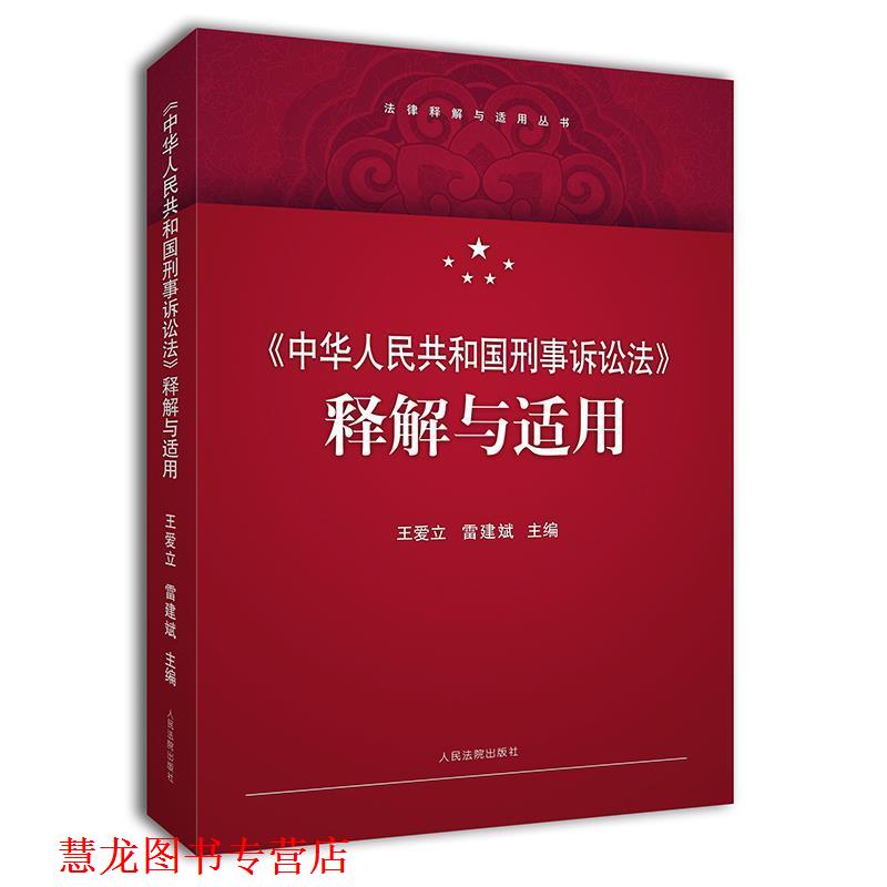 【正版书籍】 中华人民共和国刑事诉讼法 释解与适用 王爱立,雷建斌 著 人民法院出版社