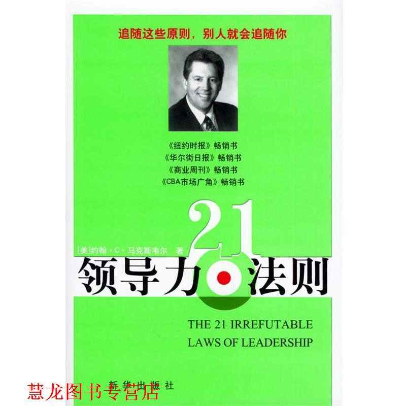 【正版书籍】 领导力21法则 (美)马克斯韦尔著 新华出版社