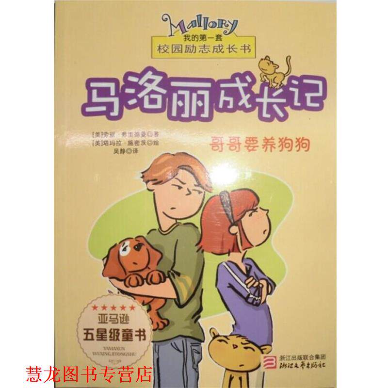 【正版书籍】 马洛丽成长记:哥哥要养狗狗 [美] 劳丽·弗里德曼 著,[美] 塔玛拉·施密茨 绘,吴 浙江出版联合集团，浙江文艺出版社