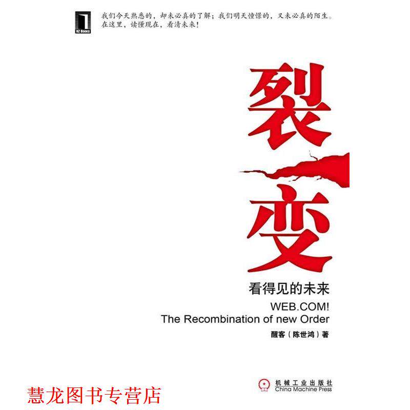 【正版书籍】 裂变 醒客 Thinker(陈世鸿) 机械工业出版社