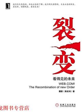 【正版书籍】 裂变 醒客 Thinker(陈世鸿) 机械工业出版社