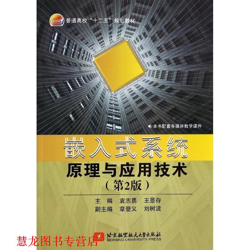 【正版书籍】 嵌入式系统原理与应用技术- 袁志勇,王景存,章登义 等 编 北京航空航天大学出版社